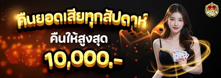 bonus789 ทางเข้า อัปเดตล่าสุด เข้าเล่นง่าย ไม่สะดุด สนุกกับสล็อต คาสิโน และเกมเดิมพันอื่น ๆ พร้อมโปรโมชั่นและโบนัสพิเศษทุกวัน เริ่มต้นการเดิมพันทันใจ เพิ่มโอกาสชนะ และเพลิดเพลินกับเว็บพนันออนไลน์แบบครบวงจร